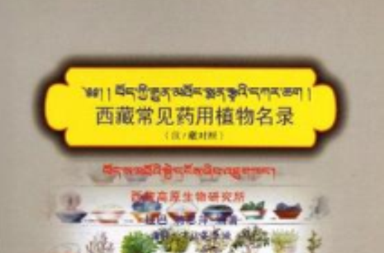 西藏常見藥用植物名錄