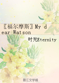 〖福爾摩斯〗My dear Watson