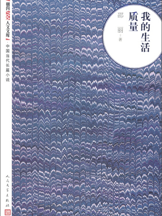 朝內166人文文庫·中國當代長篇小說：我的生活質量