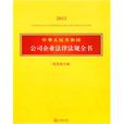 中華人民共和國公司企業法律法規全書