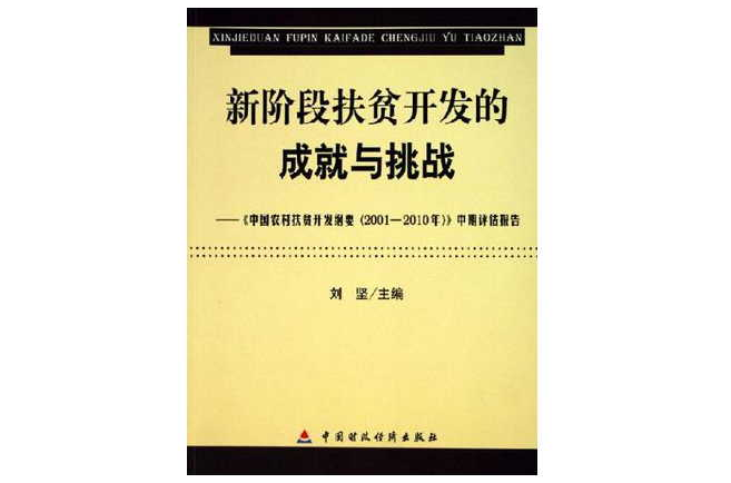 新階段扶貧開發的成就與挑戰