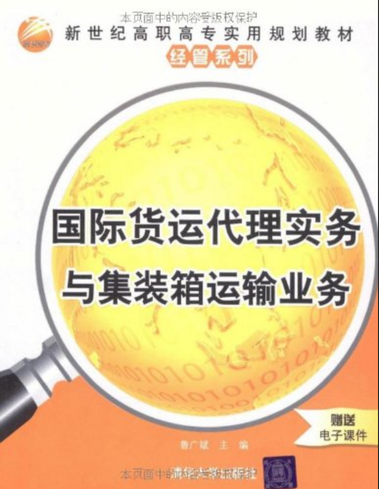 新世紀高職高專實用規劃教材·經管系列·國際貨運代理實務與貨櫃運輸業務