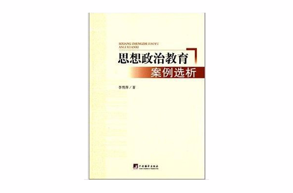 思想政治教育案例選析