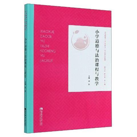 國小道德與法治課程與教學(2021年西南師範大學出版社出版的圖書)