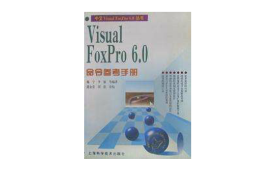 Visual FoxPro6.0命令參考手冊/中文Visual FoxPro6.0叢書