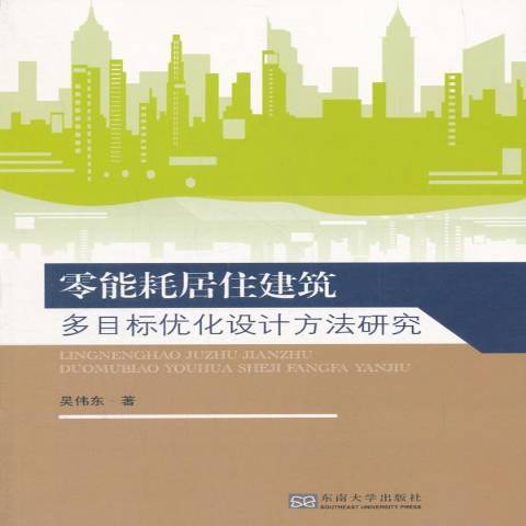 零能耗居住建築多目標最佳化設計方法研究