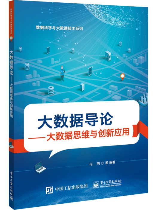 大數據導論——大數據思維、技術與套用（第2版）