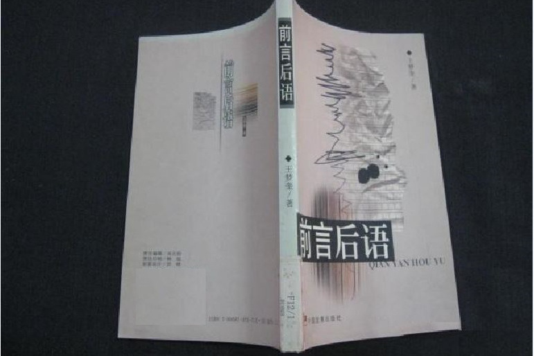 前言後語(2000年中國發展出版社出版的圖書)