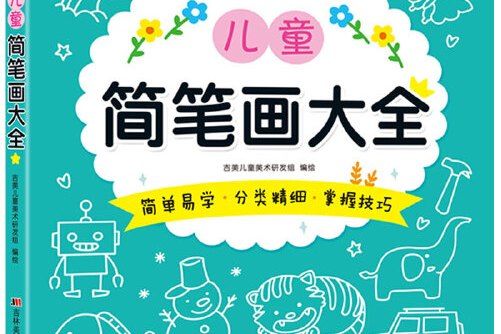 兒童簡筆畫大全(2019年吉林美術出版社出版的圖書)