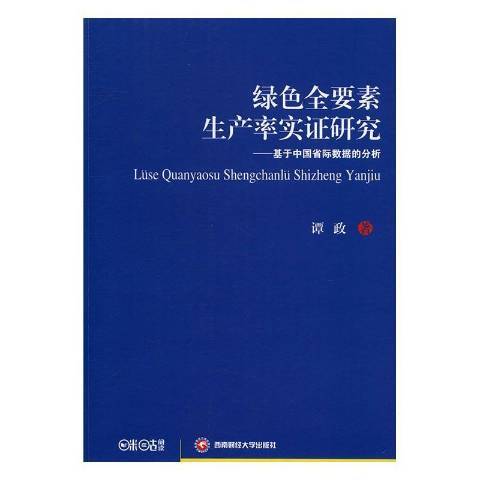 綠色全要素生產率實證研究：基於中國省際數據的分析