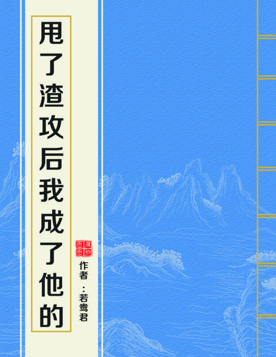 甩了渣攻後我成了他的