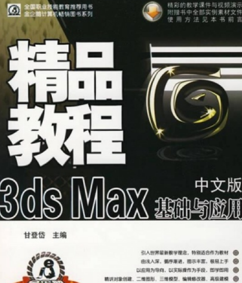 3ds max基礎與套用精品教程