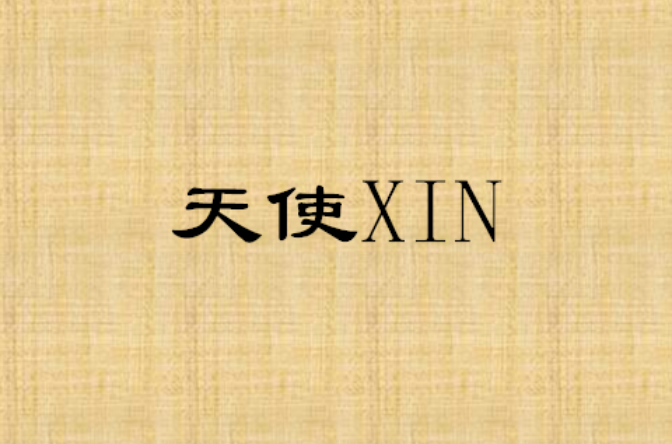 天使XIN