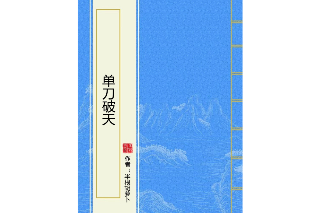 單刀破天