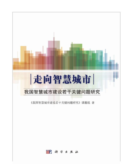 走向智慧城市――我國智慧城市建設若干關鍵問題研究