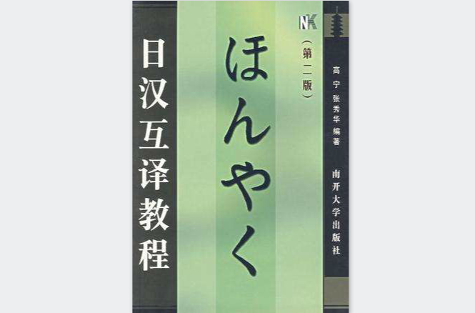 日漢互譯教程