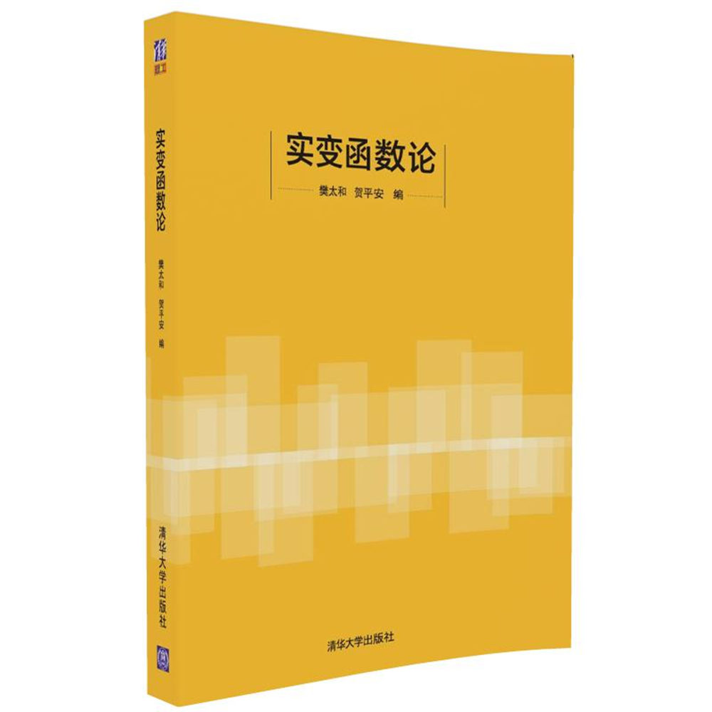 實變函式論(樊太和、賀平安主編)