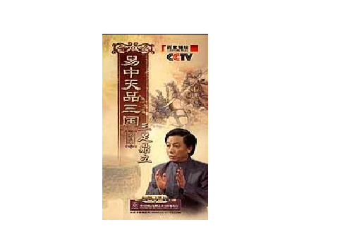 易中天品三國第三部三足鼎立CCTV百家講壇6DVD