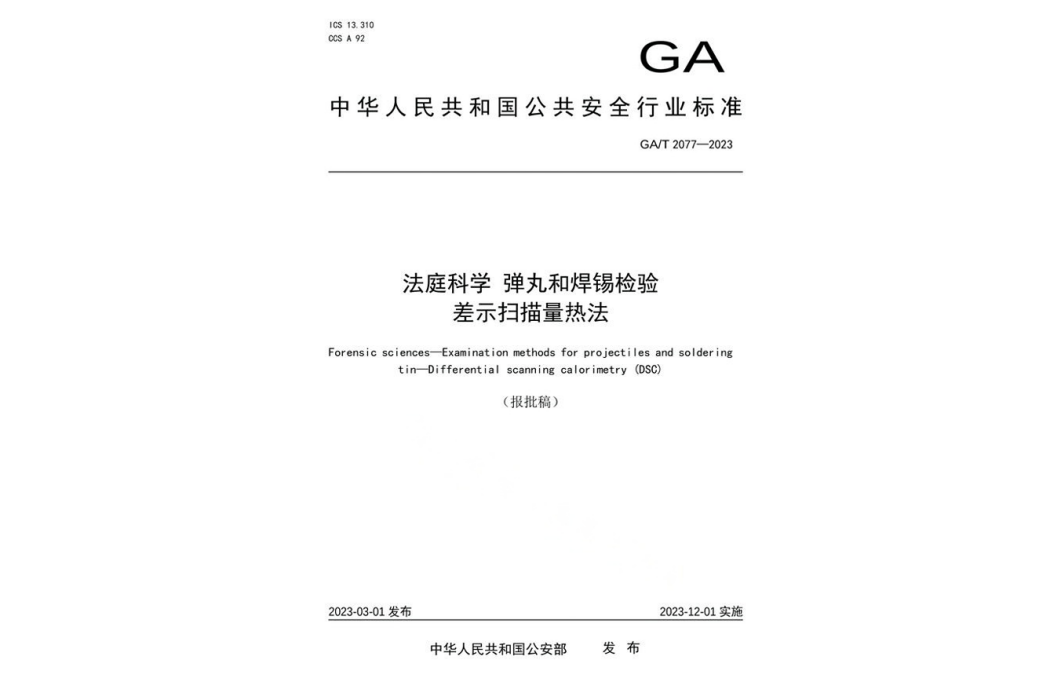 法庭科學—彈丸和焊錫檢驗—差示掃描量熱法