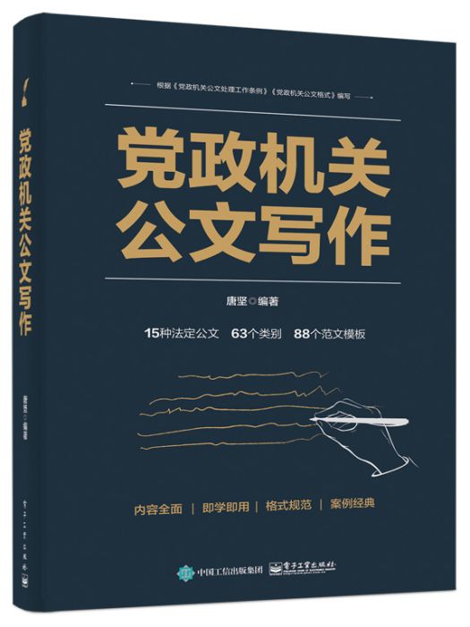 黨政機關公文寫作(2020年電子工業出版社出版的圖書)