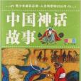 人文科學知識叢書：中國神話故事