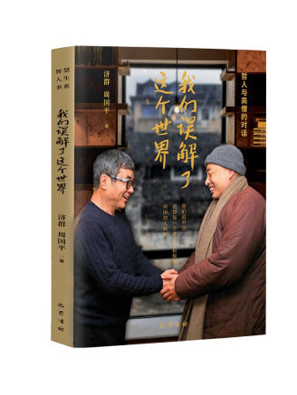 我們誤解了這個世界(2023年巴蜀書社出版的圖書)