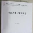 戲曲歷史與審美變遷(2015年中國文聯出版公司出版的圖書)