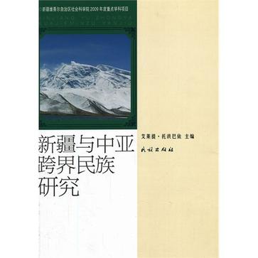 新疆與中亞跨界民族研究