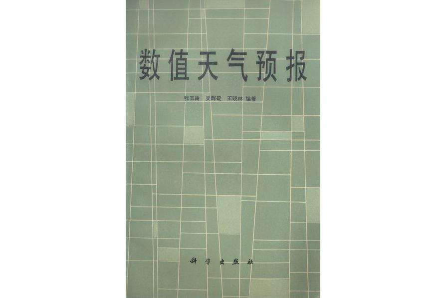 數值天氣預報(1986年科學出版社出版的圖書)