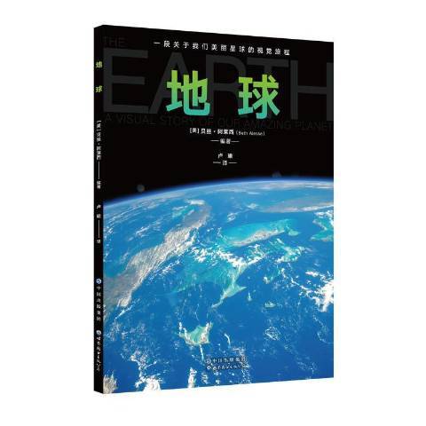 地球(2021年世界圖書出版公司出版的圖書)