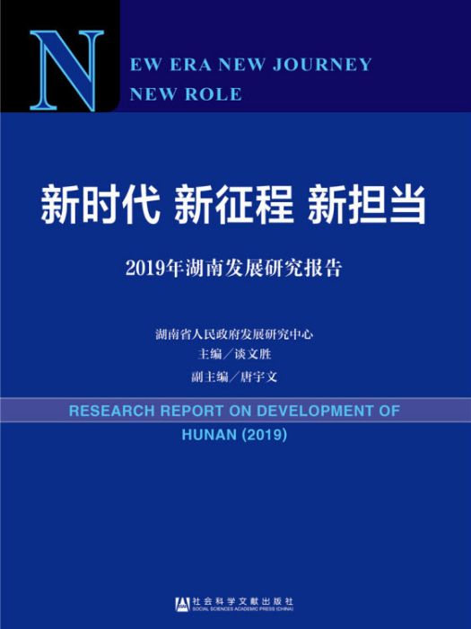 新時代新征程新擔當：2019年湖南發展研究報告