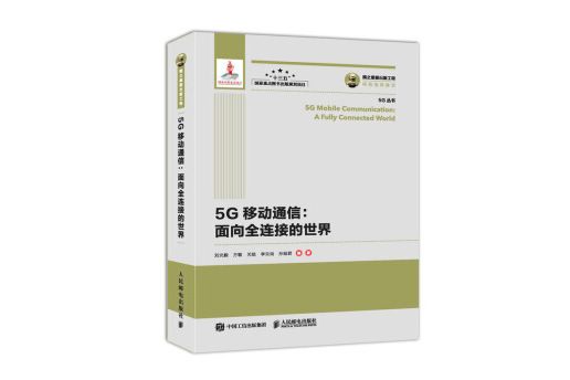 國之重器出版工程 5G移動通信面向全連線的世界