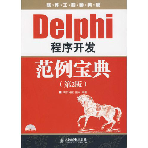 Delphi程式開發範例寶典（第2版）
