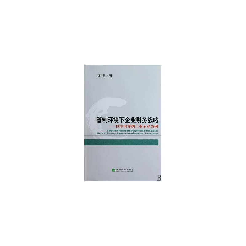 管制環境下企業財務戰略：以中國捲菸工業企業為例