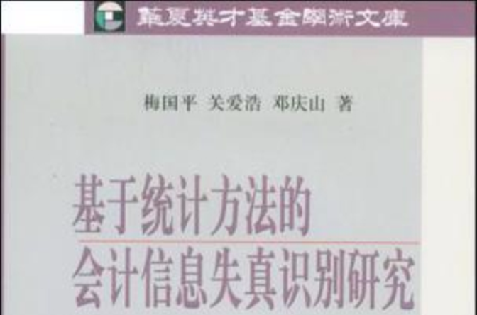 基於統計方法的會計信息失真識別研究