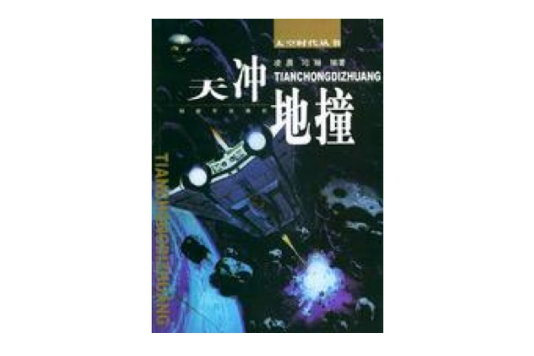 天沖地撞：太空時代叢書