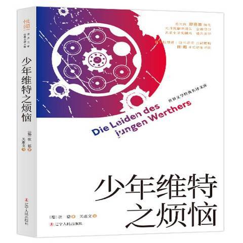 少年維特之煩惱(2019年遼寧人民出版社出版的圖書)