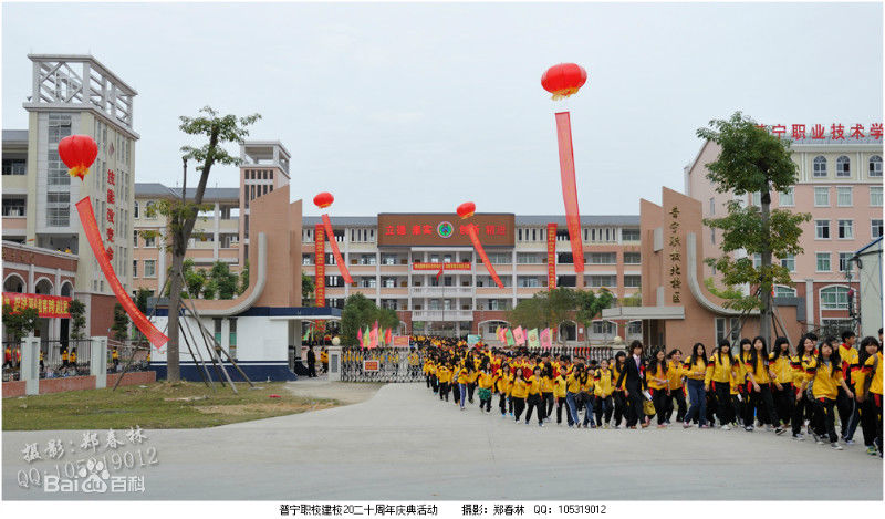 廣東省普寧職業技術學校