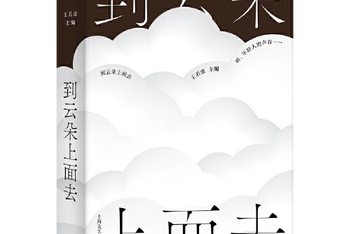 到雲朵上面去（有趣書系）