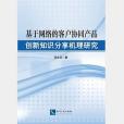 基於網路的客戶協同產品創新知識分享機理研究