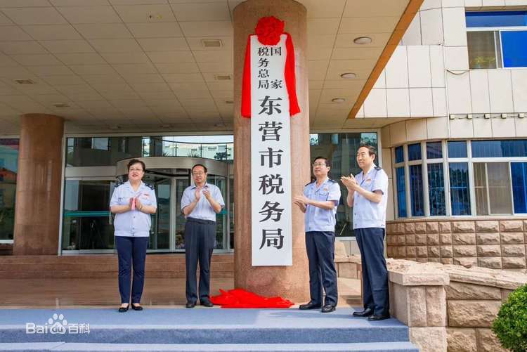 國家稅務總局東營市稅務局