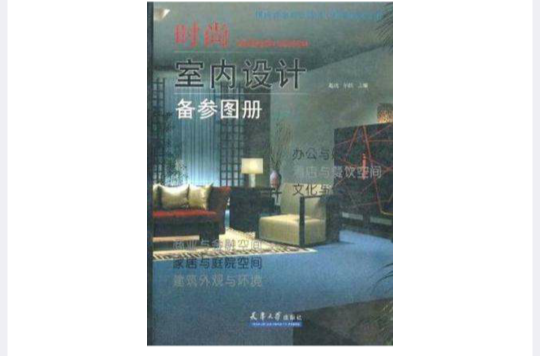 時尚室內設計備參圖冊