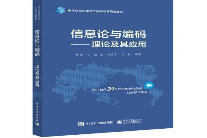 資訊理論與編碼——理論及其套用