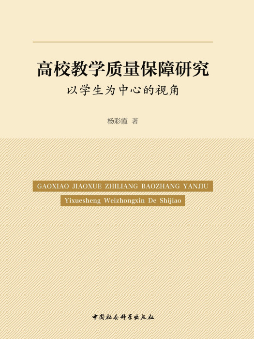 高校教學質量保障研究：以學生為中心的視角