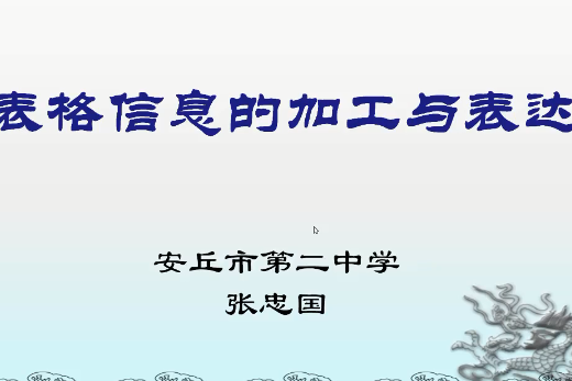 表格信息的加工與表達（微課）