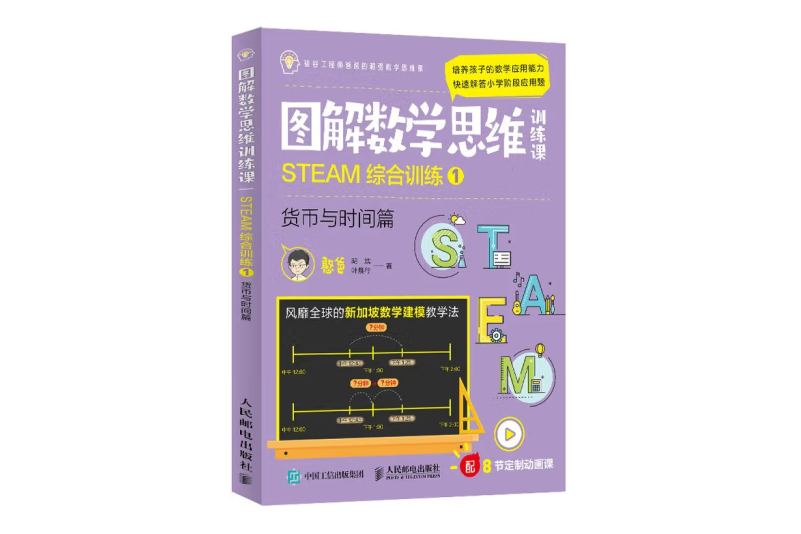 圖解數學思維訓練課：STEAM綜合訓練1（貨幣與時間篇）