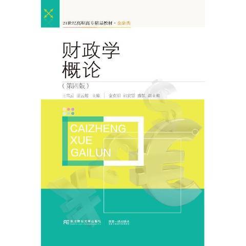 財政學概論(2021年東北財經大學出版社出版的圖書)