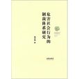 危害社會行為的制裁體系研究