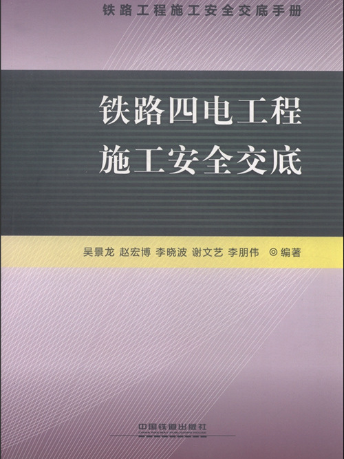 鐵路四電工程施工安全交底