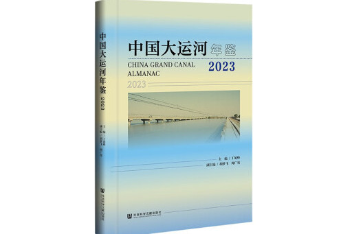 中國大運河年鑑(2023)